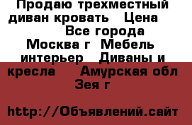 Продаю трехместный диван-кровать › Цена ­ 6 000 - Все города, Москва г. Мебель, интерьер » Диваны и кресла   . Амурская обл.,Зея г.